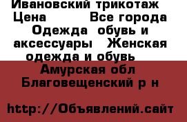 Ивановский трикотаж › Цена ­ 850 - Все города Одежда, обувь и аксессуары » Женская одежда и обувь   . Амурская обл.,Благовещенский р-н